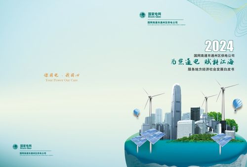 通州供電發布2023年服務地方經濟社會發展白皮書，助力區域智慧能源轉型